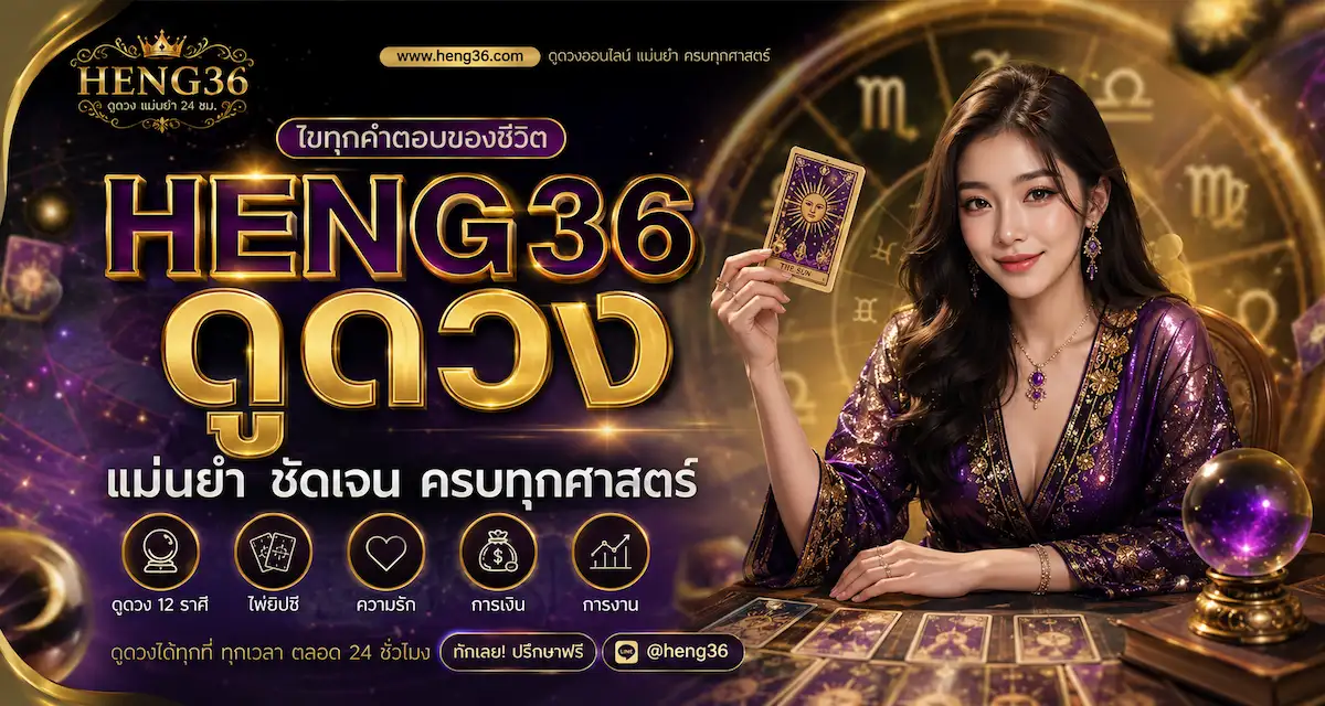 heng36 ดูดวง