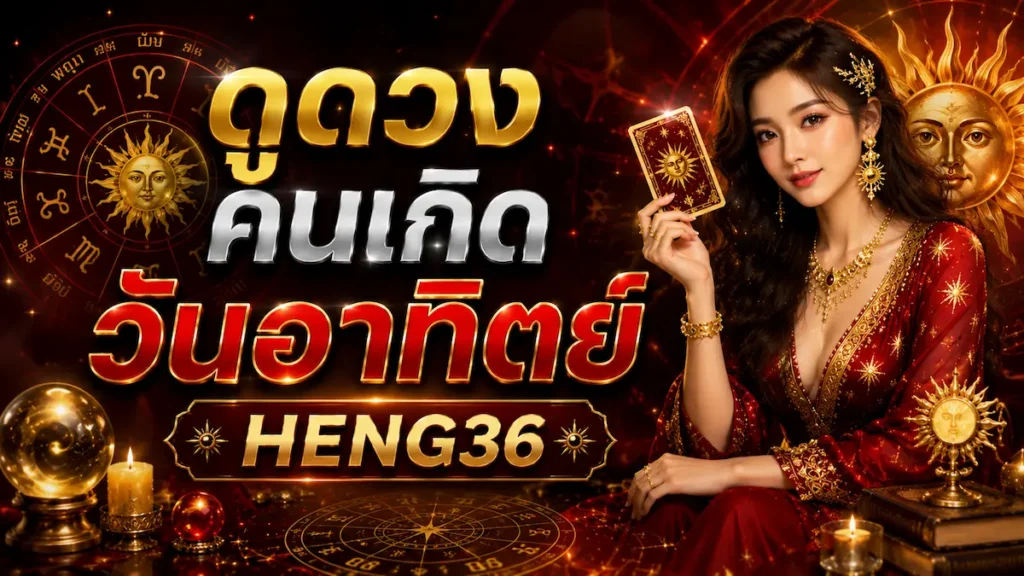 heng36 ดูดวงคนเกิดวันอาทิตย์