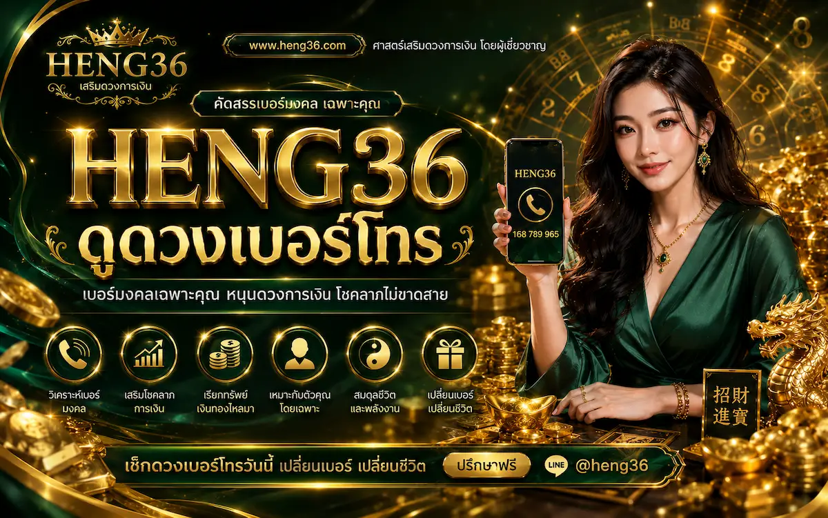 heng36 ดูดวงเบอร์โทร