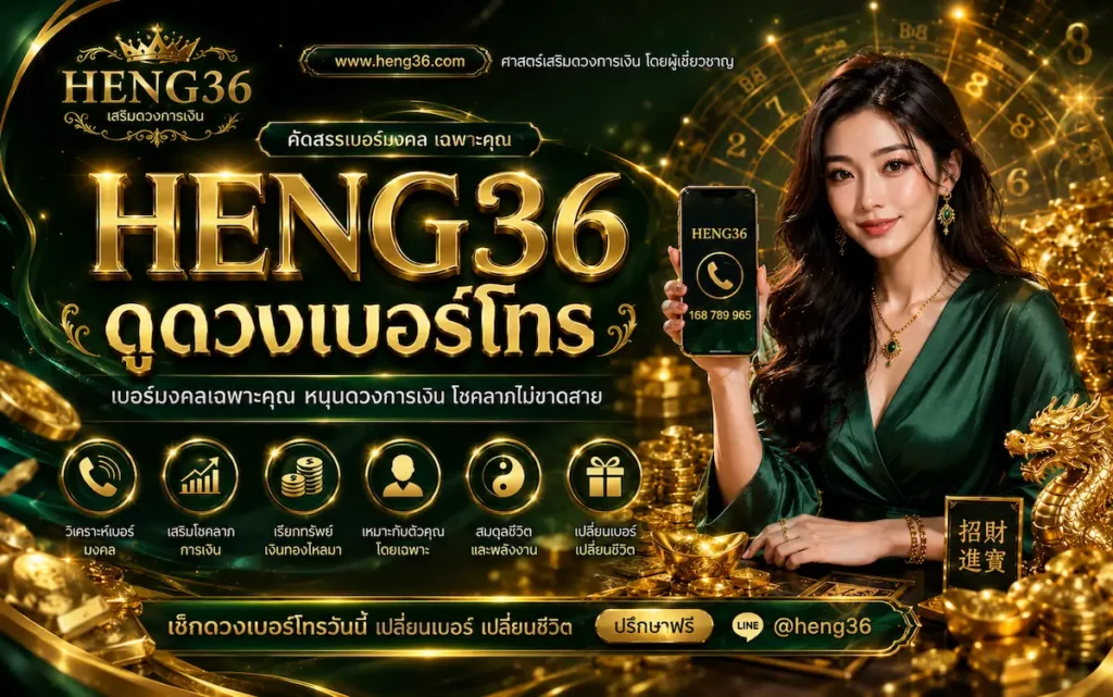 ดูดวงเบอร์โทร heng36