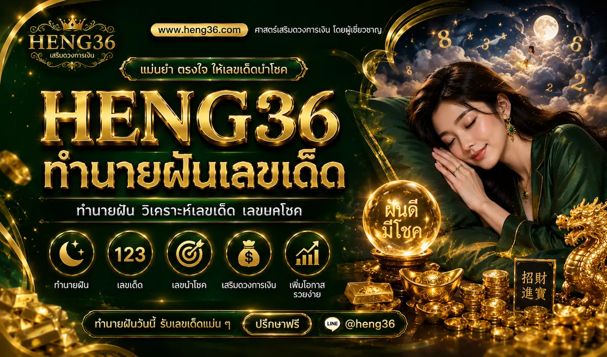 heng36 ทำนายฝันเลขเด็ด