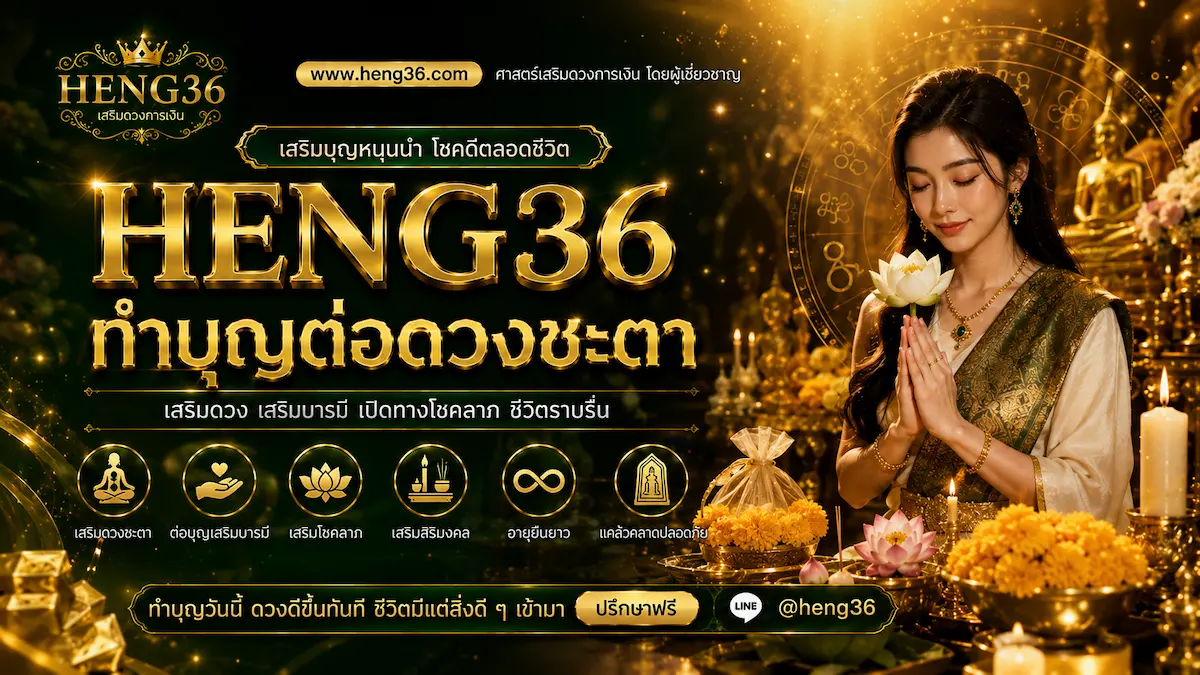heng36 ทำบุญต่อชะตา