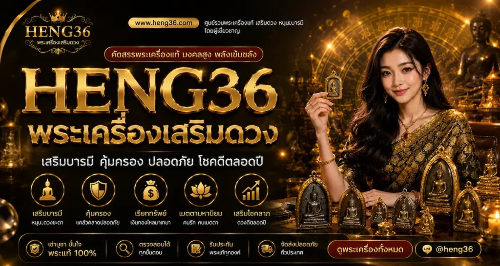heng36 พระเครื่องเสริมดวง