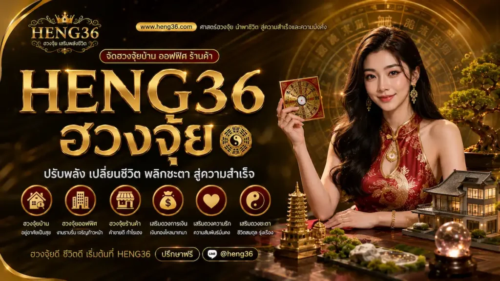 heng36 ฮวงจุ่ย