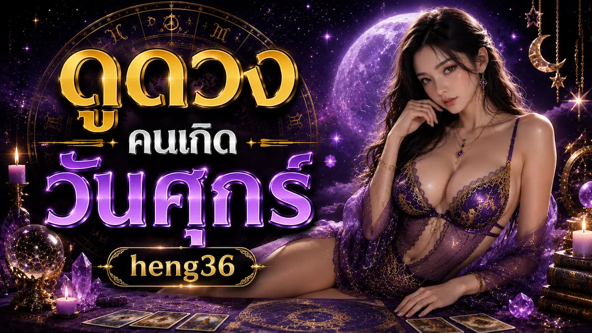 ดูดวงคนเกิดวันศุกร์ heng36