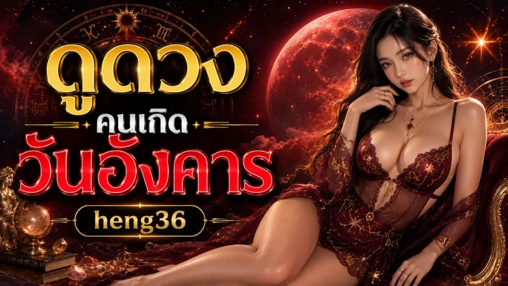 ดูดวงคนเกิดวันอังคาร heng36