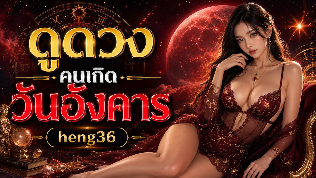 ดูดวงคนเกิดวันอังคาร heng36