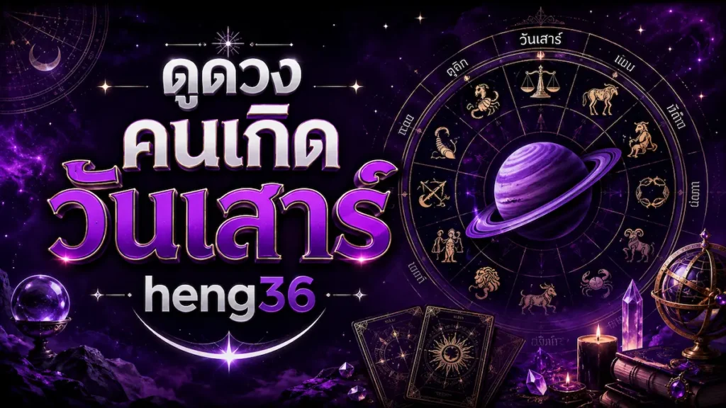 ดูดวงคนเกิดวันเสาร์ heng36