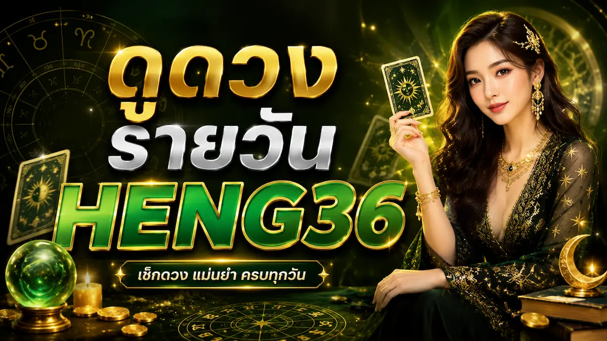 ดูดวงรายวัน heng36